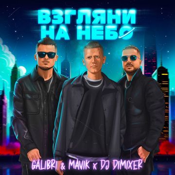Взгляни на небо (by Danila)-cover