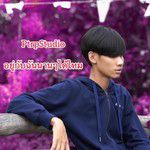 อยู่กับฉันนานๆได้ไหม-cover