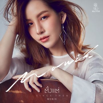 ตั้งแต่