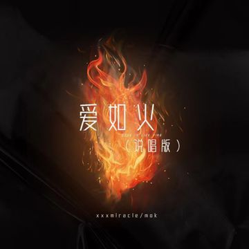 我的愛如烈火-cover