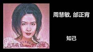 知己-周慧敏/邰正宵
