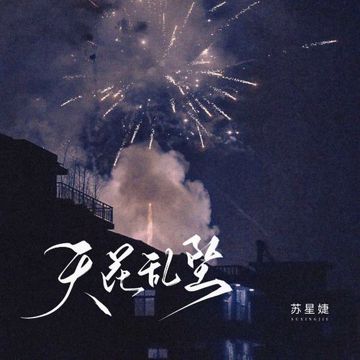 天花乱坠-cover