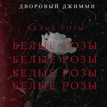Белые розы Remix (Переделка)-cover