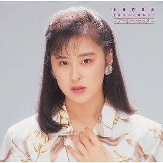 酔わせてよ今夜だけ by 城之内早苗 - Lyrics & Covers