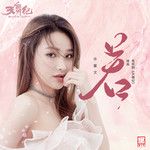 若-cover
