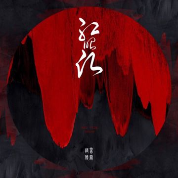 红昭愿-cover