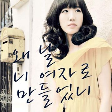 왜 날 니 여자로 만들었니-cover