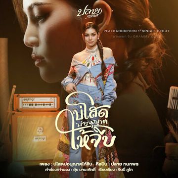 บ่โสดบ่อนุญาตให้จีบ