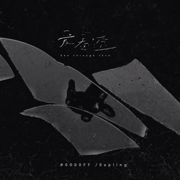 爱看透-cover