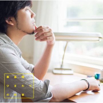 Himawari No Yakusoku-cover