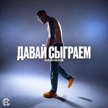 Давай сыграем