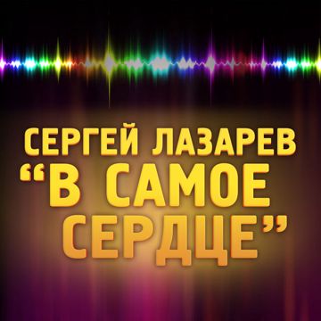 В самое сердце-cover
