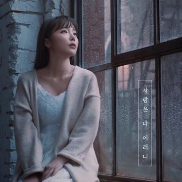 사랑은 다 이러니-cover