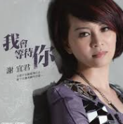 我會等待你-cover
