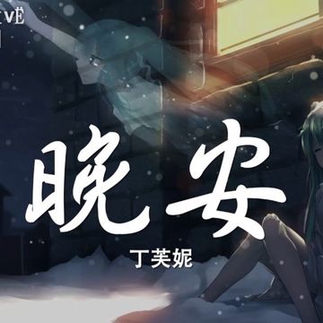 晚安-cover