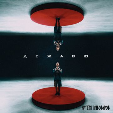 Дежавю (UA version)-cover