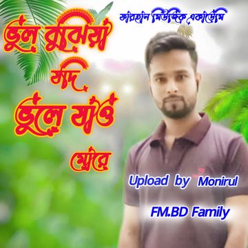 ভুল বুঝিয়া যদি ভুলে যাও মোরে
