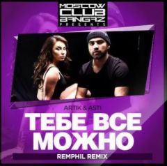 Тебе все можно-cover