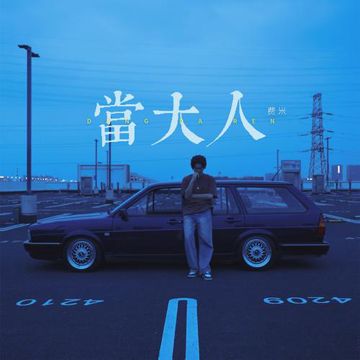 当大人-cover