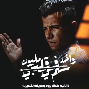 واخد مليون سهم في قلبي ( انانيه عندك برود ومريضه نفسين )-cover