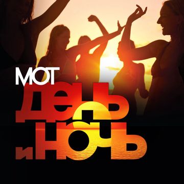 День и Ночь-cover