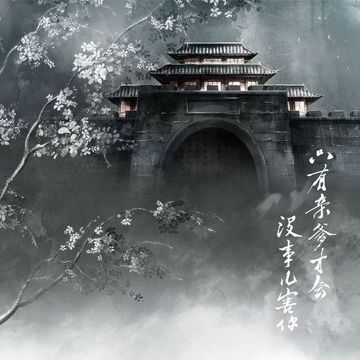 只有亲爹才会没事儿害你——《庆余年2》原创群像同人曲-cover
