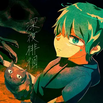 深夜徘徊-cover