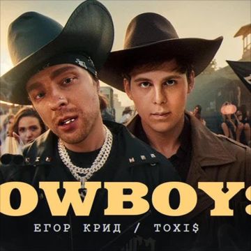 CowBoys ( Премьера клипа 2024 )-cover