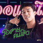 รอสายคนโสด (THE RAPISODE)-cover