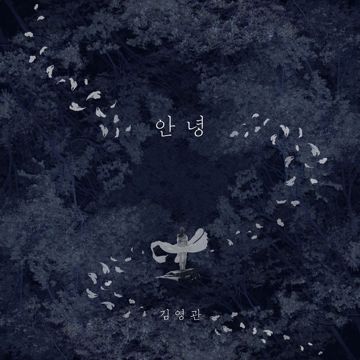 안녕-cover