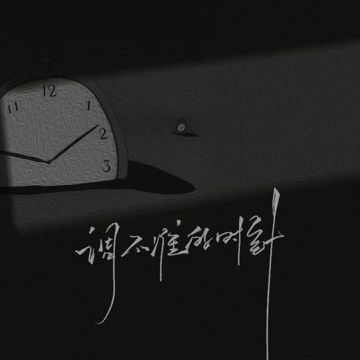 调不准的时针-cover