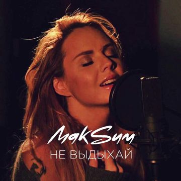 Выдыхай-cover