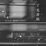 了无音讯-cover