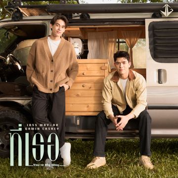 ที่เธอ (You’re My Way)