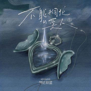 不能拥抱的爱人-cover