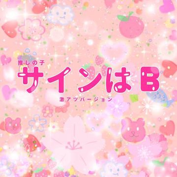サインはB-cover