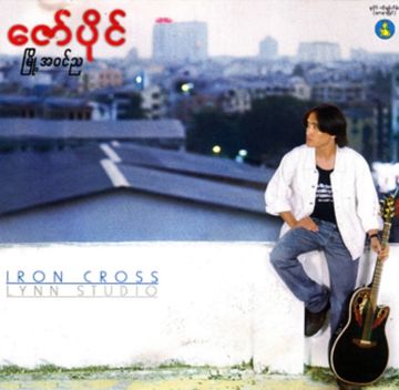 မြို့အဝင်ည