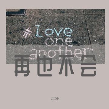 再也不会-cover