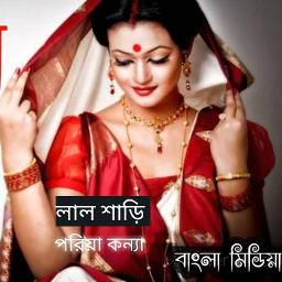 লাল শাড়ী পরিয়া কন্যা