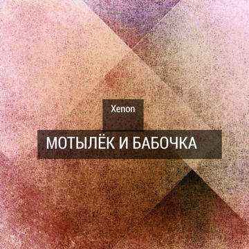 Мотылек-cover