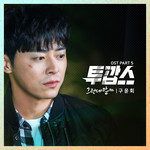 그런데 말야-cover