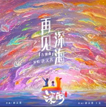 再見深海 (微亮的瞬間)-cover