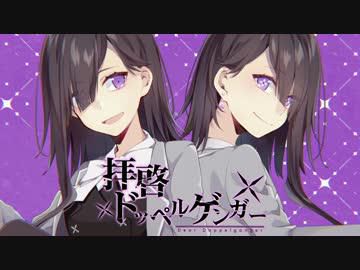 拝啓ドッペルゲンガー-cover