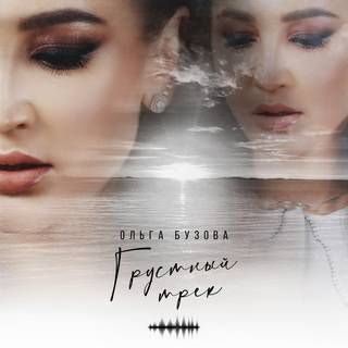 Грустный трек-cover