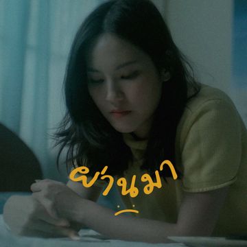 ผ่านมา-cover