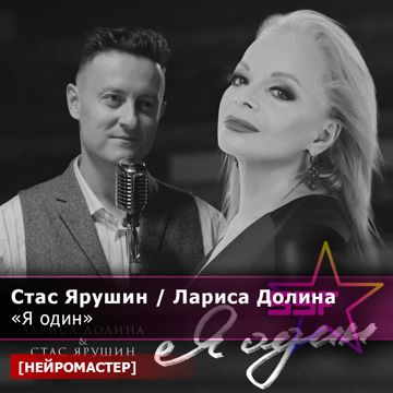 Я один (s)-cover