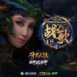 战歌-cover
