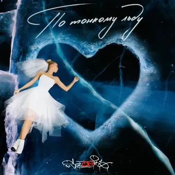 По тонкому льду