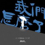 我们怎么了-cover