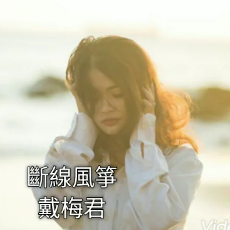 断线风筝-cover